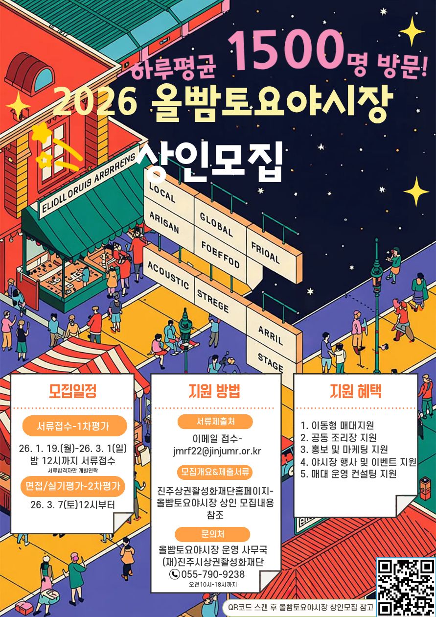 2026 진주 올빰토요야시장 상인 모집 